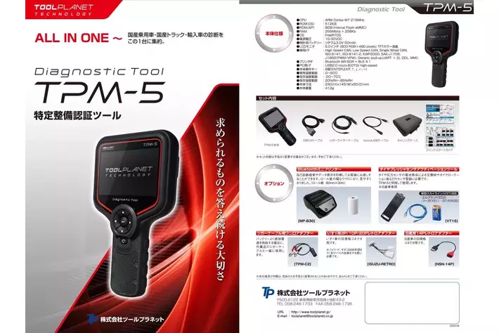 【先着順！Tool Planet（ツールプラネット）TPM-5のスキャンツールの導入を検討されている整備工場様向け】補助金申請をサポート！自動車整備補助金助成金振興社と相談窓口を設置