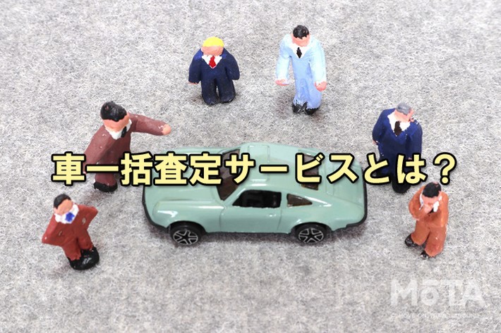 車一括査定サービスとは？