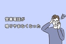 営業電話が鳴りやまなくなった
