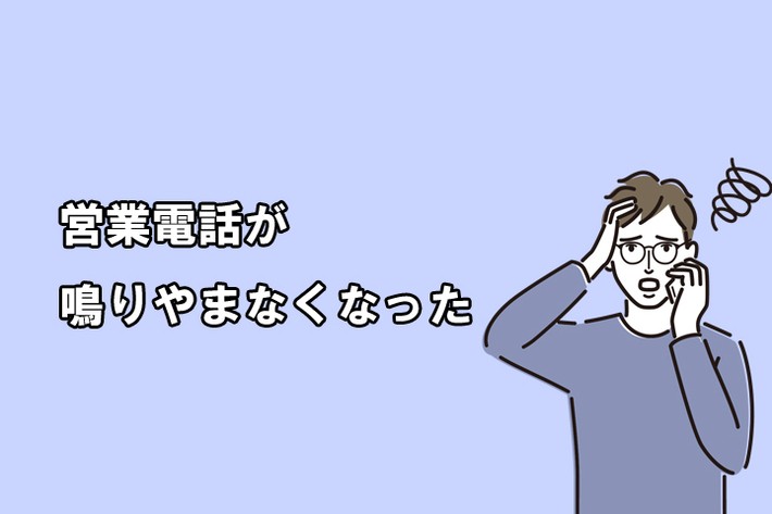 営業電話が鳴りやまなくなった