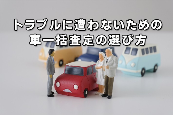 トラブルに遭わないための車一括査定サービスの選び方