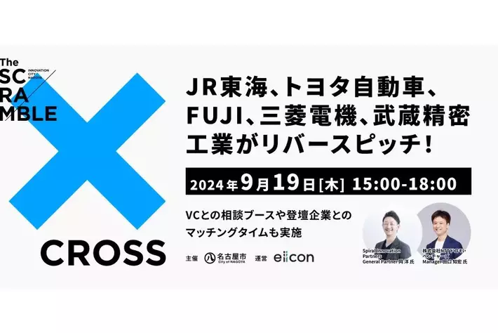 【名古屋市 × eiicon】 JR東海、トヨタ自動車、FUJI、三菱電機、武蔵精密工業がリバースピッチ登壇！共創促進イベント『CROSS』開催決定！マッチングを希望するスタートアップを募集開始。