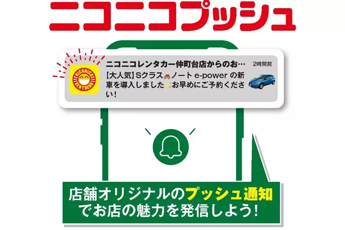 利用促進の新サービス『ニコニコプッシュ』をリリースいたしました。