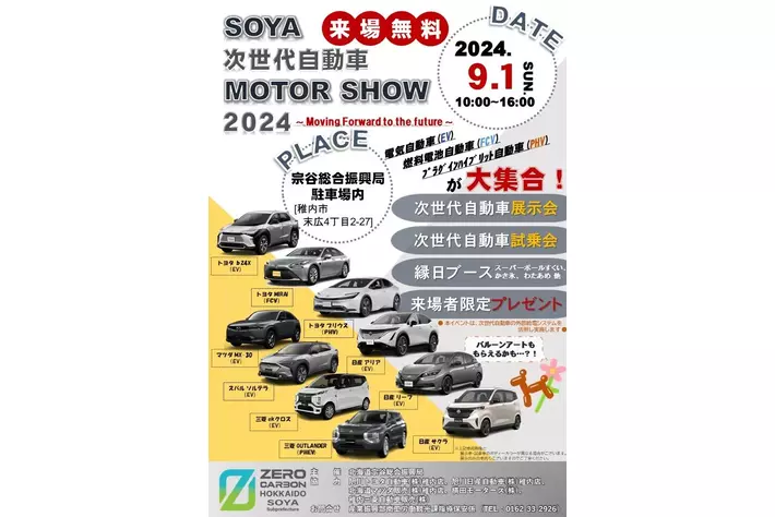 「SOYA次世代自動車MOTOR SHOW 2024 ～Moving Forward to the future～」（SOYA新エネルギー・ゼロカーボンプロジェクト）の開催が決定！