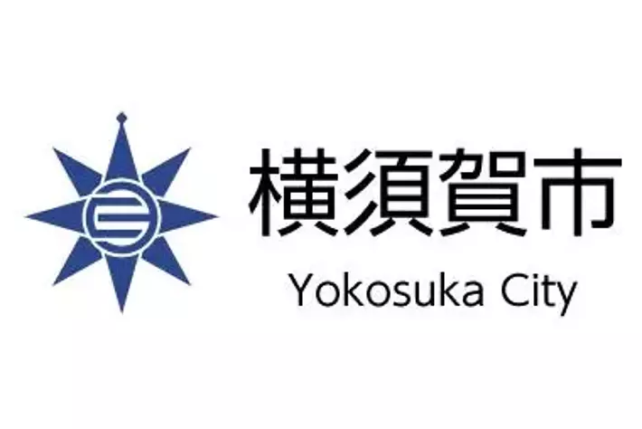 よこすかルートミュージアム周遊促進事業奨励金の採択事業が決定