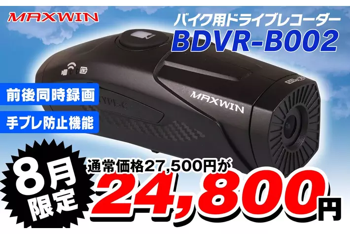 MAXWINの手振れ補正付きバイク用ドライブレコーダーがAmazonと楽天市場で激安販売を開始！