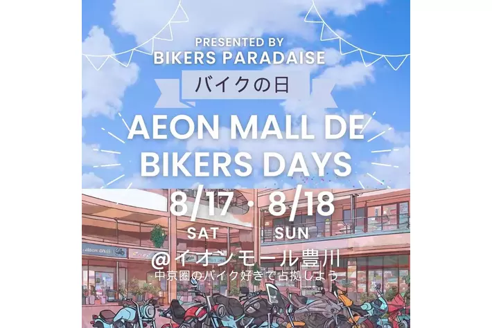 東海地区のバイク乗り　イオンモール豊川に集合せよ！バイカーズパラダイスセレクト イオンモール豊川店でバイクの日イベントを開催