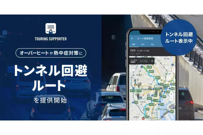 『ツーリングサポーター by NAVITIME』、「トンネル回避ルート」を提供開始