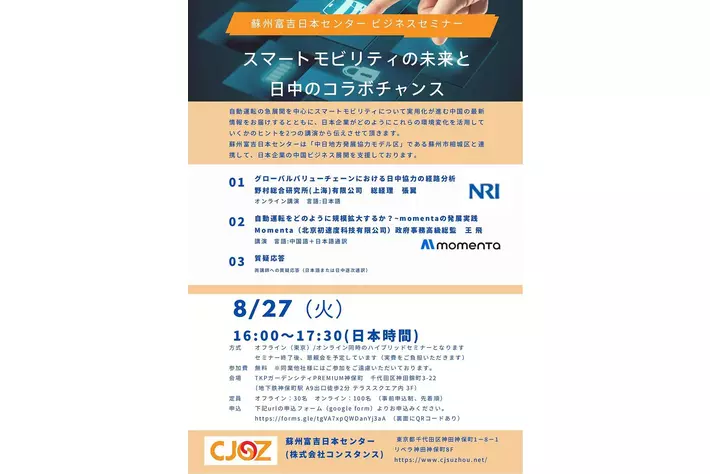 セミナー開催：スマートモビリティの未来と日中コラボのチャンス