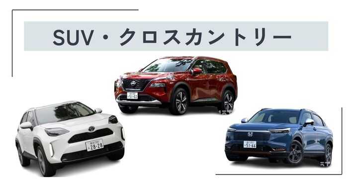 SUV・クロスカントリー
