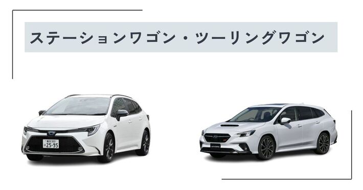 ステーションワゴン・ツーリングワゴン