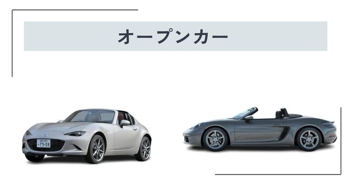 オープンカー