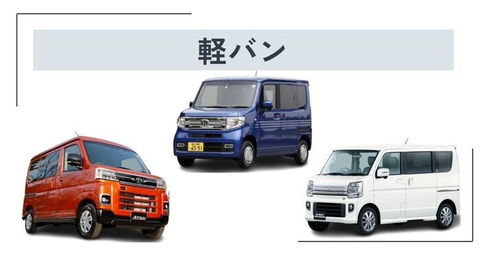 軽バン