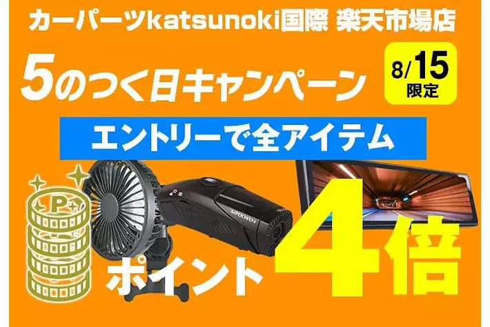 【楽天市場】5のつく日はポイント4倍キャンペーンに連動してMAXWIN製品がお盆期間中限定特価セール開催！