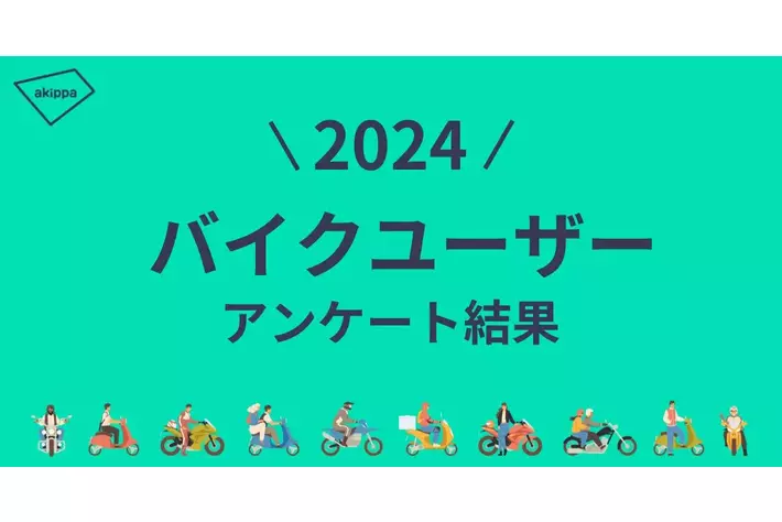 ツーリングで行きたい都道府県は昨年に引き続き「長野県」が第1位【アキッパバイクユーザーへのアンケート結果】