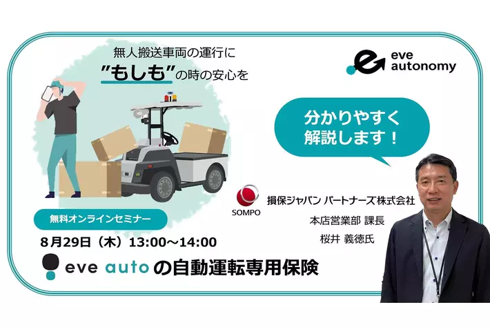 【 8月29日（木）無料オンラインセミナー 】 無人搬送車両の運用、“もしも”の時の事故補償はどうなるの？eve auto「自動運転専用保険」をセッション形式で解き明かす！