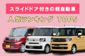 【2025年】スライドドア付き軽自動車の人気ランキングTOP5！ 購入者の声も紹介