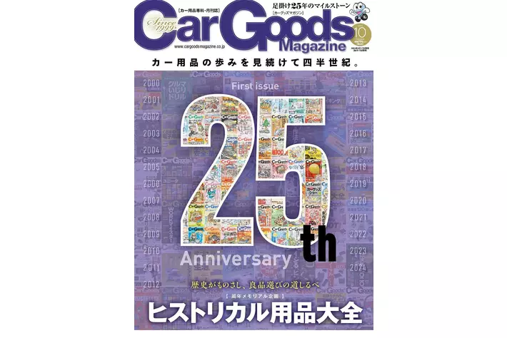 創刊２５周年記念号！カーグッズマガジン１０月号は周年メモリアル企画『ヒストリカル用品大全』
