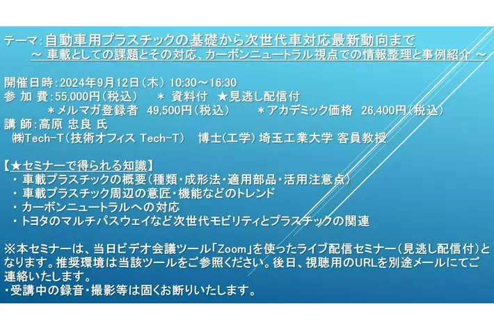 【ライブ配信セミナー】自動車用プラスチックの基礎から次世代車対応最新動向まで 　9月12日（木）開催　主催：(株)シーエムシー・リサーチ