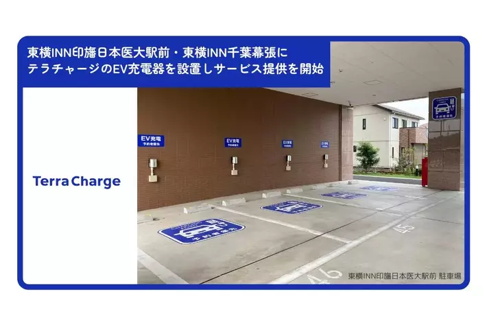 テラチャージ、東横INN印旛日本医大駅前・東横INN千葉幕張にEV充電器を設置しサービス提供を開始