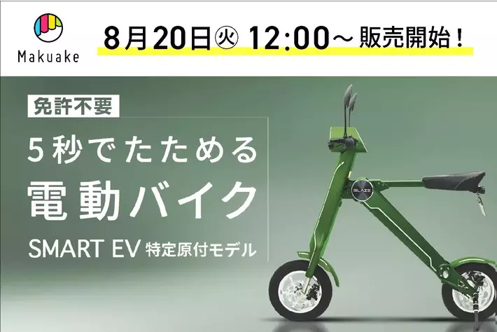5秒でたためる電動バイク「スマートEV 特定原付モデル」Makuakeプロジェクト開始！