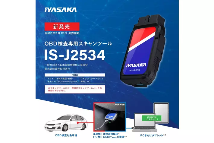 【イヤサカ スキャンツール／IS-J2534 IYASAKA スキャンツール導入補助金】スキャンツール導入補助金の申請をサポート！自動車整備補助金助成金振興社と相談窓口を設置