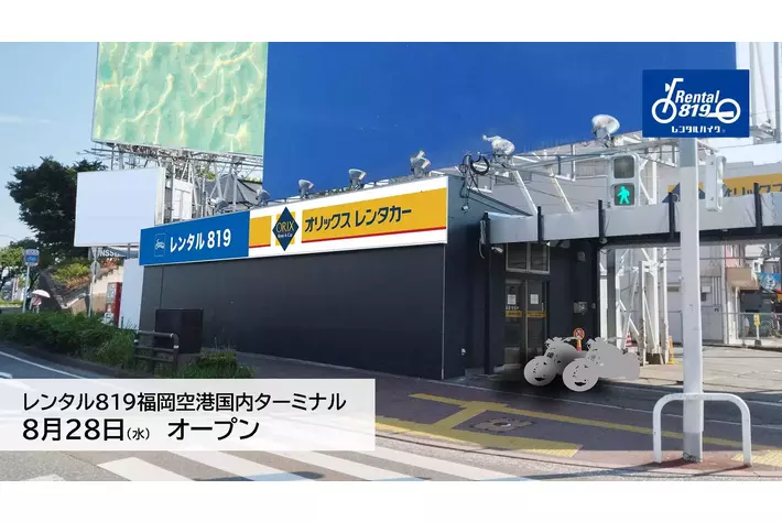 2024年8月28日（水）「レンタル819福岡空港国内ターミナル」がオープン