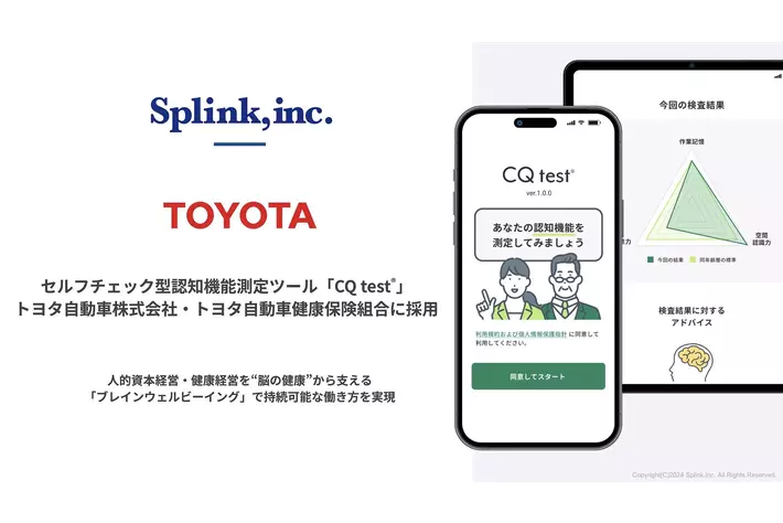 【自動車業界で初導入】セルフチェック型認知機能測定ツール「CQ test(R)」がトヨタ自動車株式会社・トヨタ自動車健康保険組合に採用