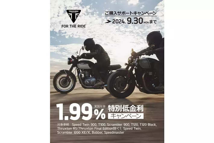 トライアンフから真夏のご購入サポートキャンペーンに「追加キャンペーンが登場！」のお知らせ