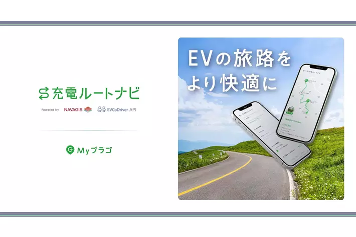 EVの旅路に安心と新しい出会いをもたらす「充電ルートナビ」サービスをEV充電アプリ「Myプラゴ」で提供開始