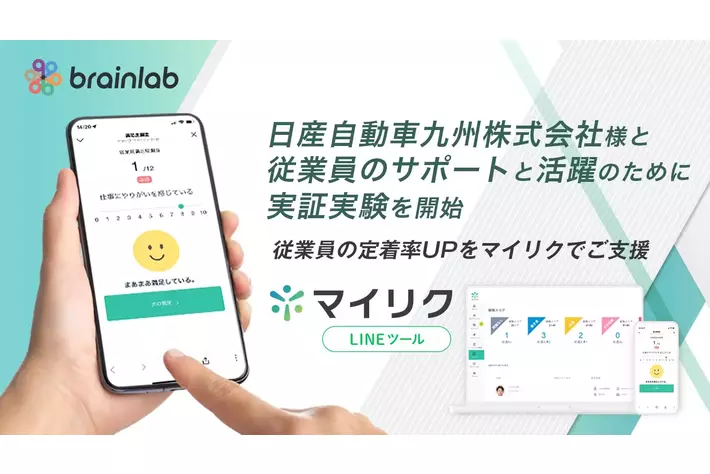 日産自動車九州、LINEで従業員の声を聞き、工場従業員の定着率向上へ。「マイリク」を使った実証実験を開始