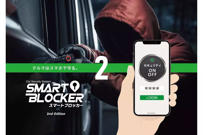 スマホでクルマを守る「SMART BLOCKER(スマートブロッカー)２」発売