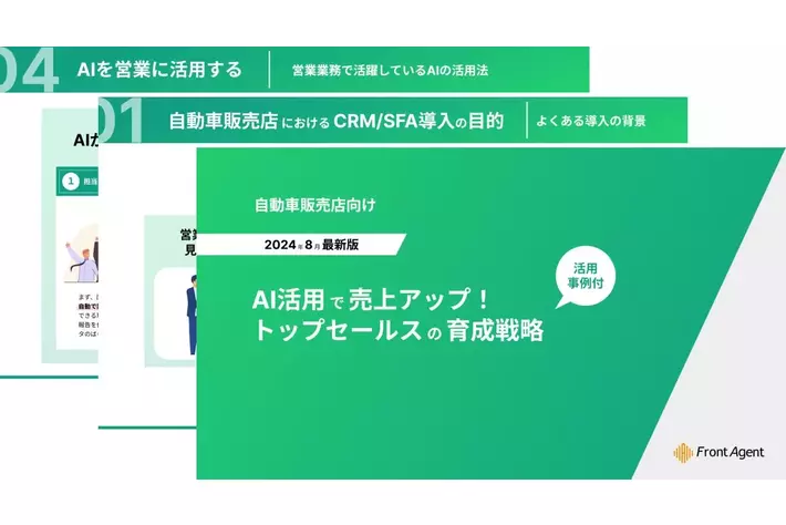【自動車販売店向け】AI活用で売上アップ！トップセールスの育成戦略とは？