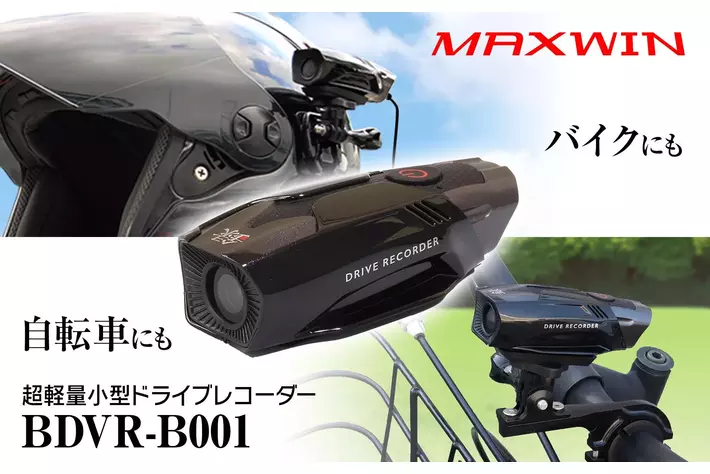 MAXWINの最軽量バイク用ドライブレコーダーに自転車用ステーが登場！