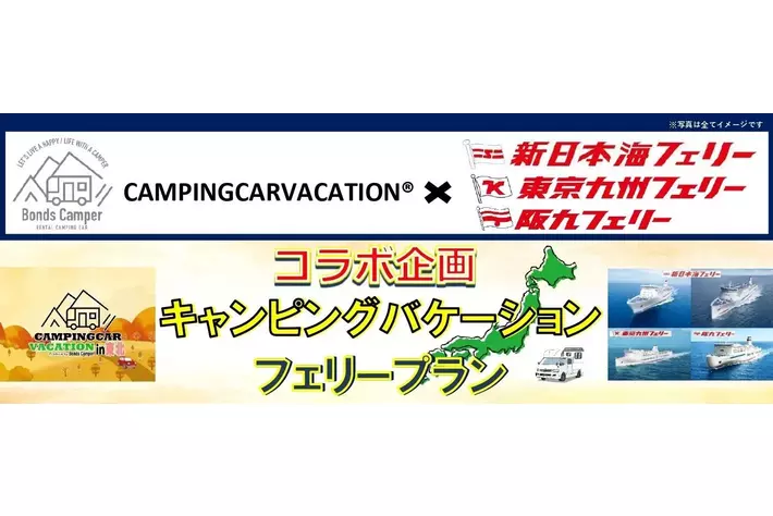 【CAMPINGCARVACATION(R)×SNFグループ コラボ企画】キャンピングバケーションフェリープラン発売!!