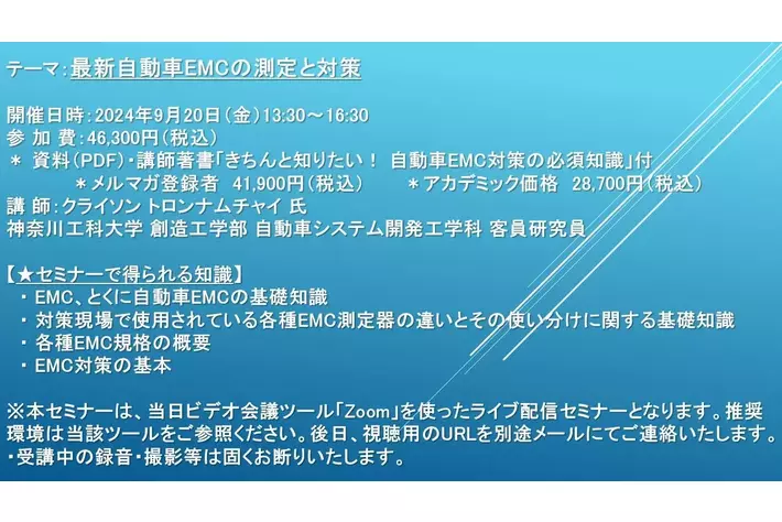 【ライブ配信セミナー】最新自動車EMCの測定と対策　9月20日（金）開催　主催：(株)シーエムシー・リサーチ