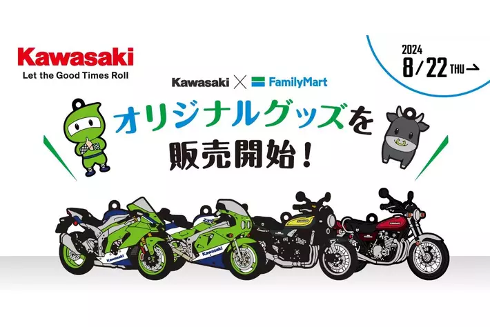 11月28日のみセール！　ファミマ限定マスコットキーホルダー Kawasaki×ファミリーマート オリジナルグッズを販売開始
