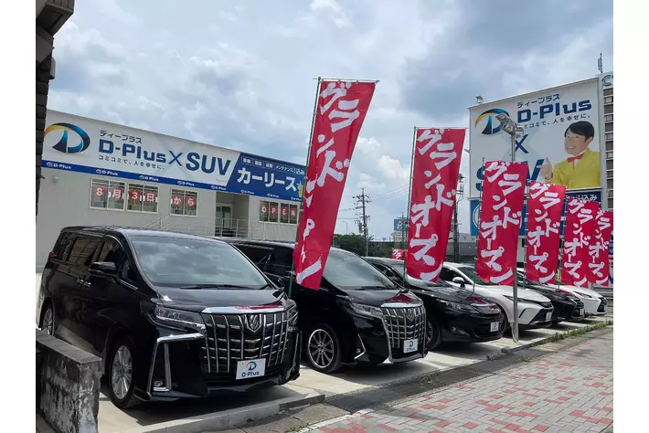 東海エリア初　高級中古SUVを取り扱うカーリース専門店が８月3日名古屋長久手市にグランドオープン！”D-Plus×SUV　名古屋インター店”