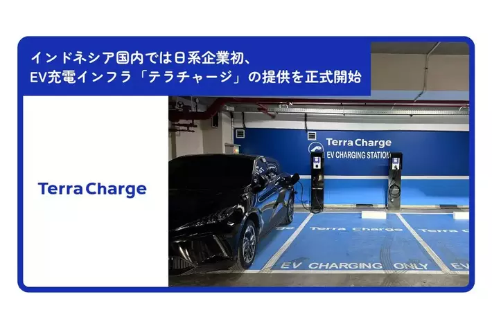 インドネシア国内では日系企業初、EV充電インフラ「テラチャージ」の提供を正式開始