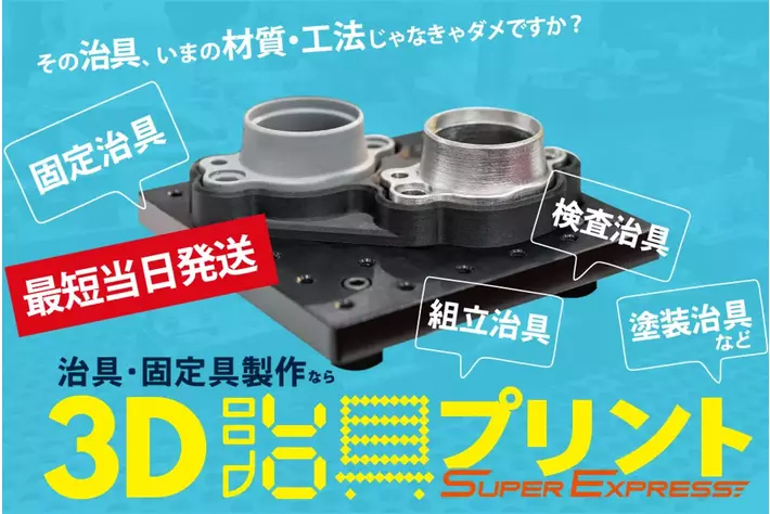 8月26日(月)～「3D治具プリント」ご注文受付開始！3Dプリンタ―で治具をスピード製作！