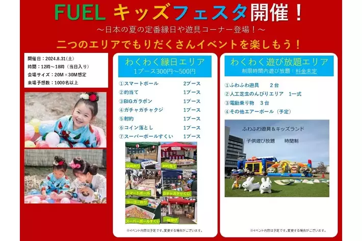 夏休み最後に行きたい「キッズ・フェスタ」が、8月31日開催の世界最大級の「FUELFEST JAPAN 2024」にて同時開催! 富士スピード・ウェイのピット3階が、3種類のキッズ・エリアに変身!