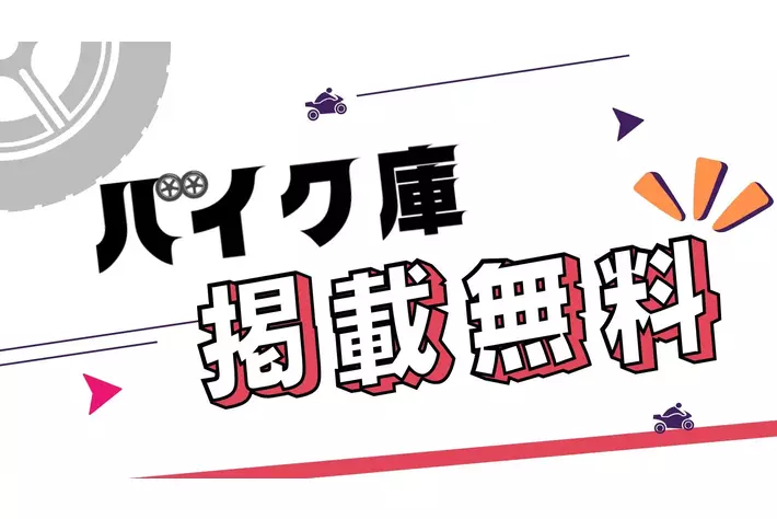 日本全国のバイク駐車場・バイクコンテナが検索できるサイト【バイク庫】無料掲載可能に！掲載大募集中！