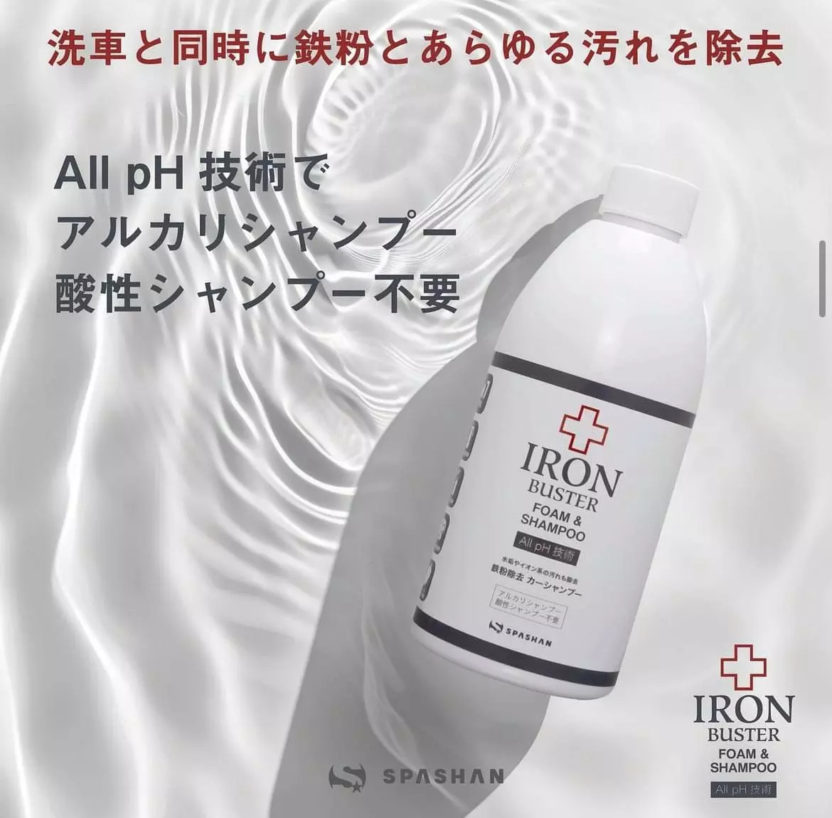 新製品リリース】株式会社HOBSTAR ALL pH 技術で洗車と同時に鉄粉も