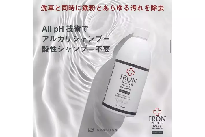 新製品リリース】株式会社HOBSTAR ALL pH 技術で洗車と同時に鉄粉も