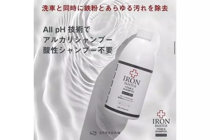 新製品リリース】株式会社HOBSTAR ALL pH 技術で洗車と同時に鉄粉も