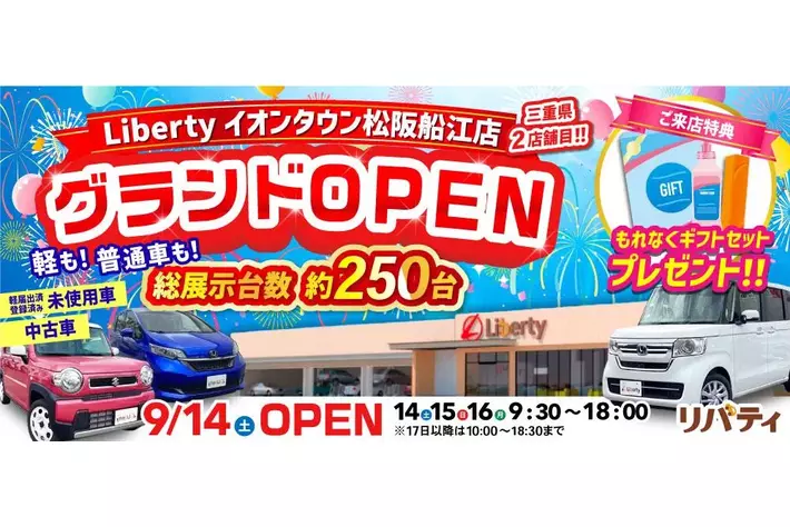【三重県２店舗目】『リバティイオンタウン松阪船江店』が新たにオープン！