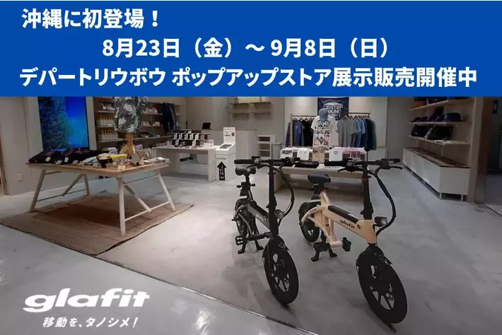 沖縄に初登場！ 8月23日（金）～ 9月8日（日）デパートリウボウ ポップアップストアにて「電動サイクルNFR-01Pro」展示販売開催中