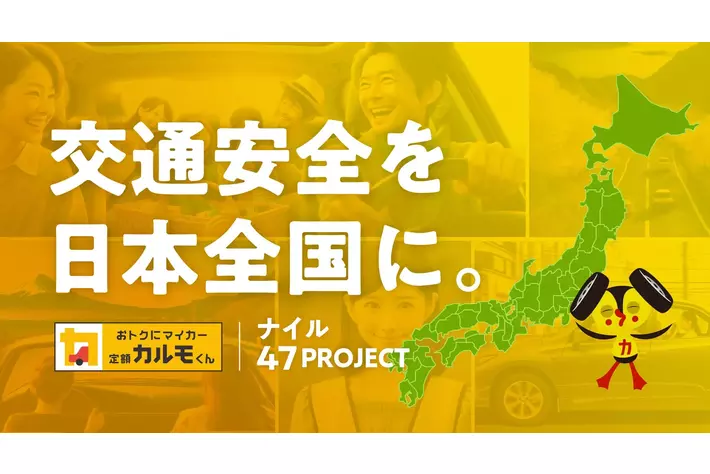 ナイルが鳥取県の「支え愛交通安全総合推進事業」と福井県の「県警察の防犯・交通安全対策応援事業」に寄付
