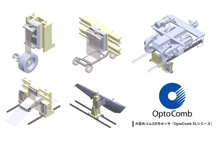 【新製品】光コムレーザ技術による大型光コム3次元センサ「OptoComb XLシリーズ」を開発　2024年9月2日より受注を開始