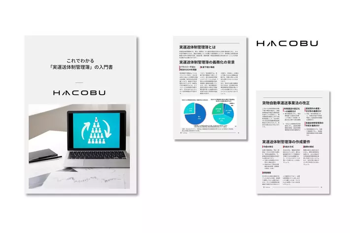 運賃適正化の鍵！ Hacobu、「実運送体制管理簿」を解説するホワイトペーパーを発行
